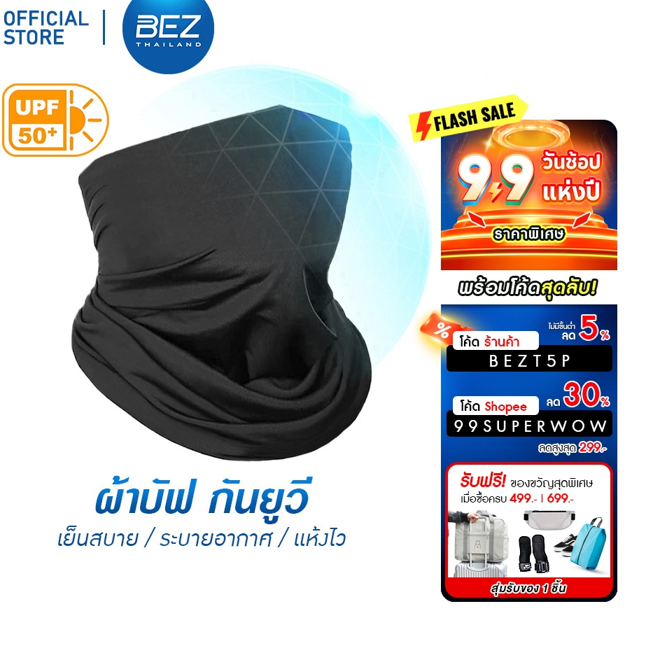 BEZ ผ้าบัฟกันแดด UV UPF50+ ผ้าบัฟเย็น ไม่ระคายเคืองผิว ยืดหยุ่นพิเศษ นุ่มสบาย กันฝุ่น ระบายอากาศ