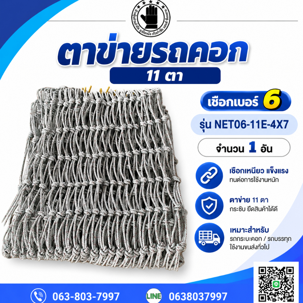 ตาข่ายคลุมรถบรรทุก รุ่น NET06-11E-4X7 รถรั้ว รถคอก 11 ตา ข้างคู่ เชือกเบอร์ 6