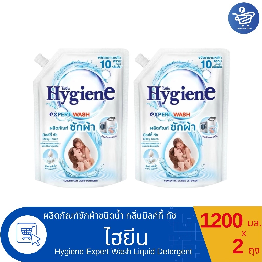 (แพ็ค 2 ถุง) ไฮยีน เอ็กซ์เพิร์ท วอช น้ำยาซักผ้า มิลค์กี้ ทัช Hygiene Expert Wash Milky Touch ขนาด 1200 มล.