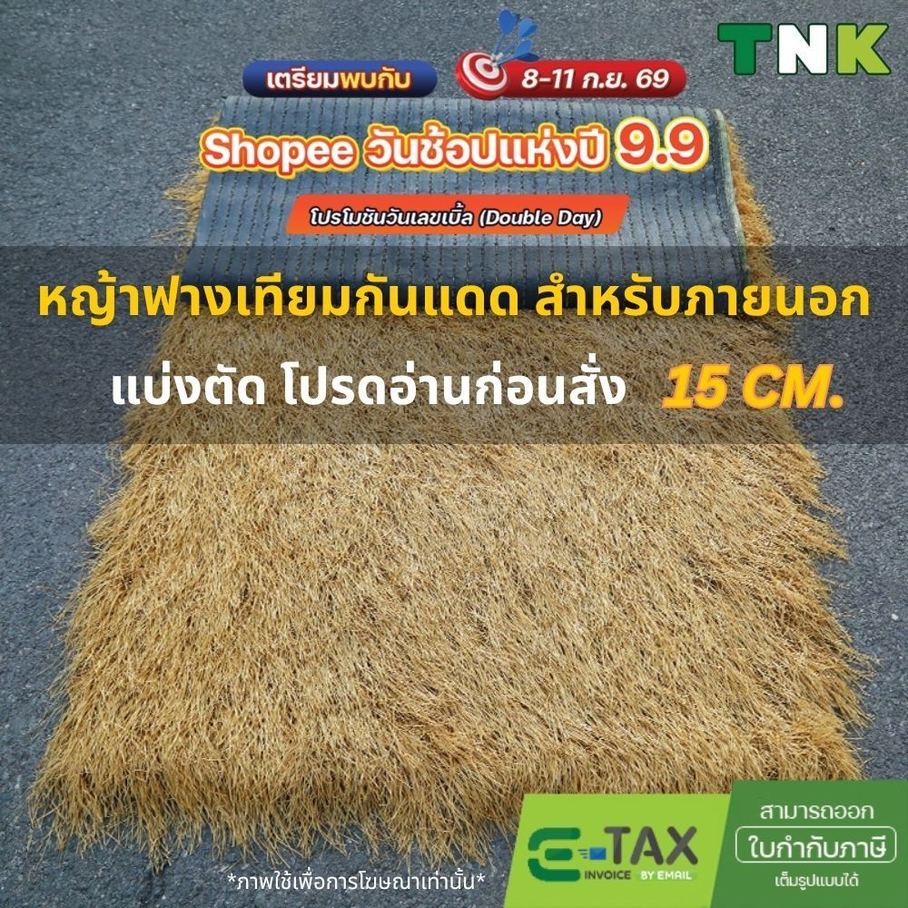 [แบ่งตัด] แฝกเทียม ก1*ยาว ฟางเทียม กันร้อน ลดเสียง มุงหลังคา กันยูวี เสริมหลังตาข่าย 15ซม