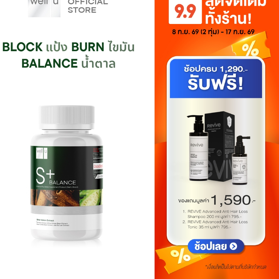 well u S Balance Plus Block แป้ง Burn ไขมัน Balance น้ำตาล เพื่อสุขภาพ และหุ่นที่ดีขึ้น