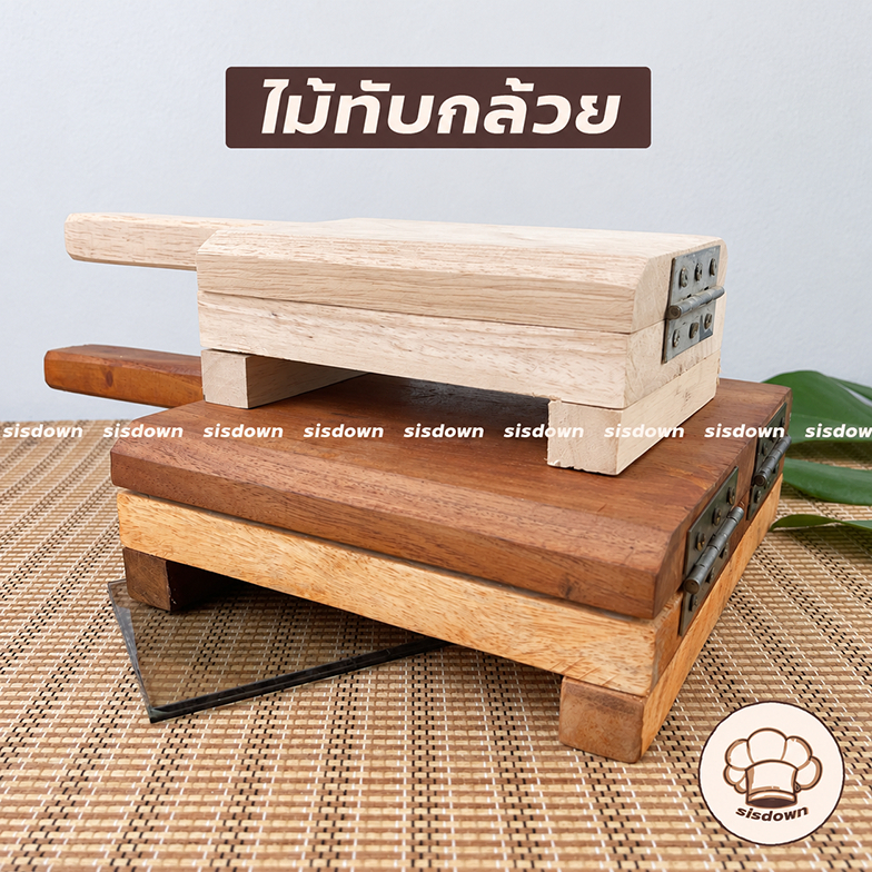 ไม้ทับกล้วย ใหญ่ เนื้อไม้สวย ที่ทับกล้วย ที่ทำกล้วยทับ แบบมีขาตั้ง ทับแป้ง รีดแป้ง ทับขนม