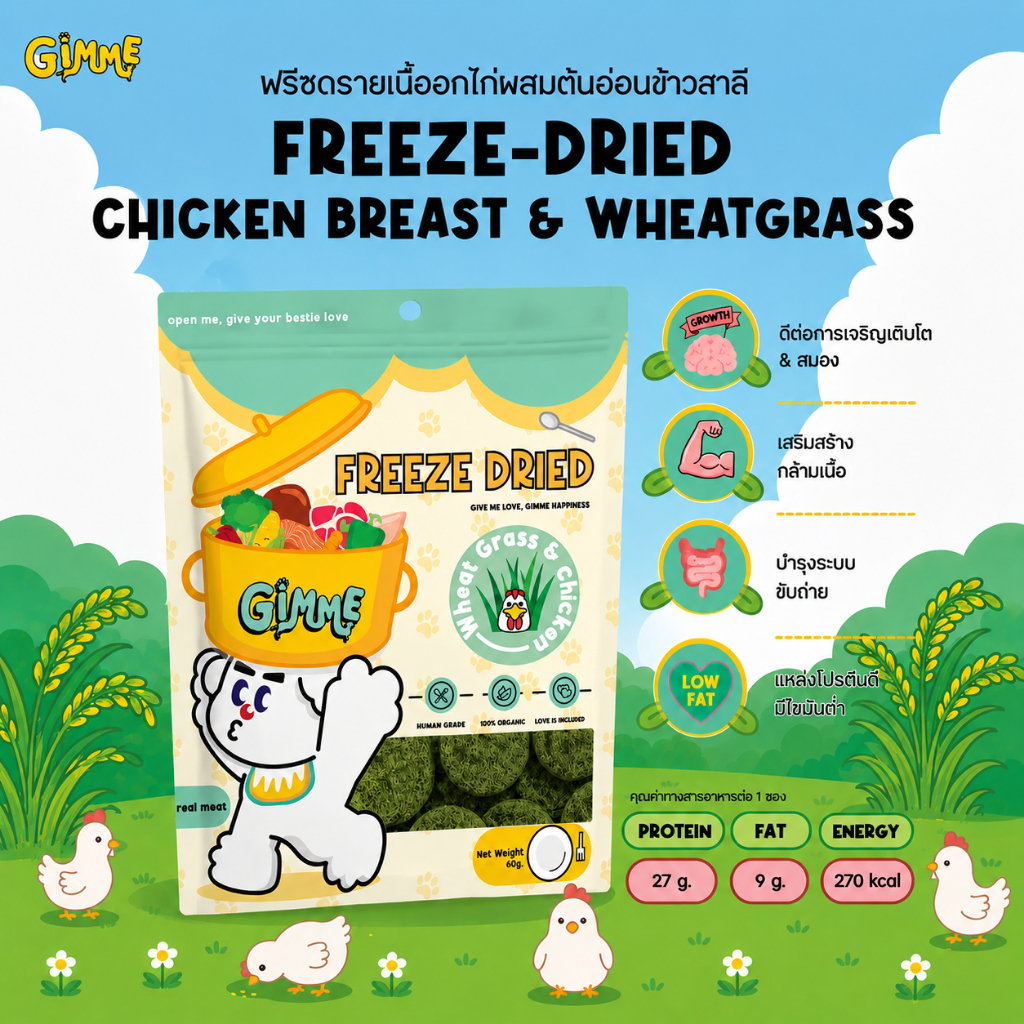 Gimme ต้นอ่อนข้าวสาลีผสมอกไก่ฟรีซดรายสำหรับสุนัขและแมว