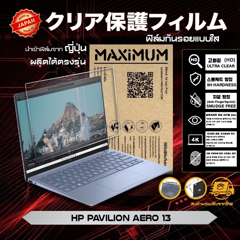 Maximum ฟิล์มกันรอยหน้าจอ คอม โน๊ตบุ๊ค รุ่น Hp Pavilion Aero 13 ขนาดฟิล์ม 13.3 นิ้ว : 29x13 ซม.