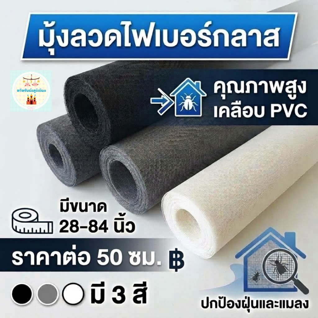 มุ้งลวดไฟเบอร์กลาส สำหรับประตู-หน้าต่าง กันยุงกันแมลง (ราคาต่อความยาว 50 ซม. หน้ากว้าง 28-84 นิ้ว)