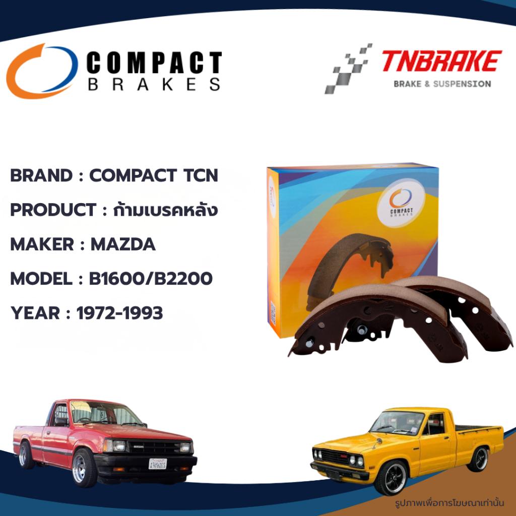 COMPACT ก้ามเบรคหลัง ผ้าเบรคหลัง MAZDA  B2200 มาสด้า B2200 บี2200 ปี 1981-1985 ดรัมเบรก (TCN-326)
