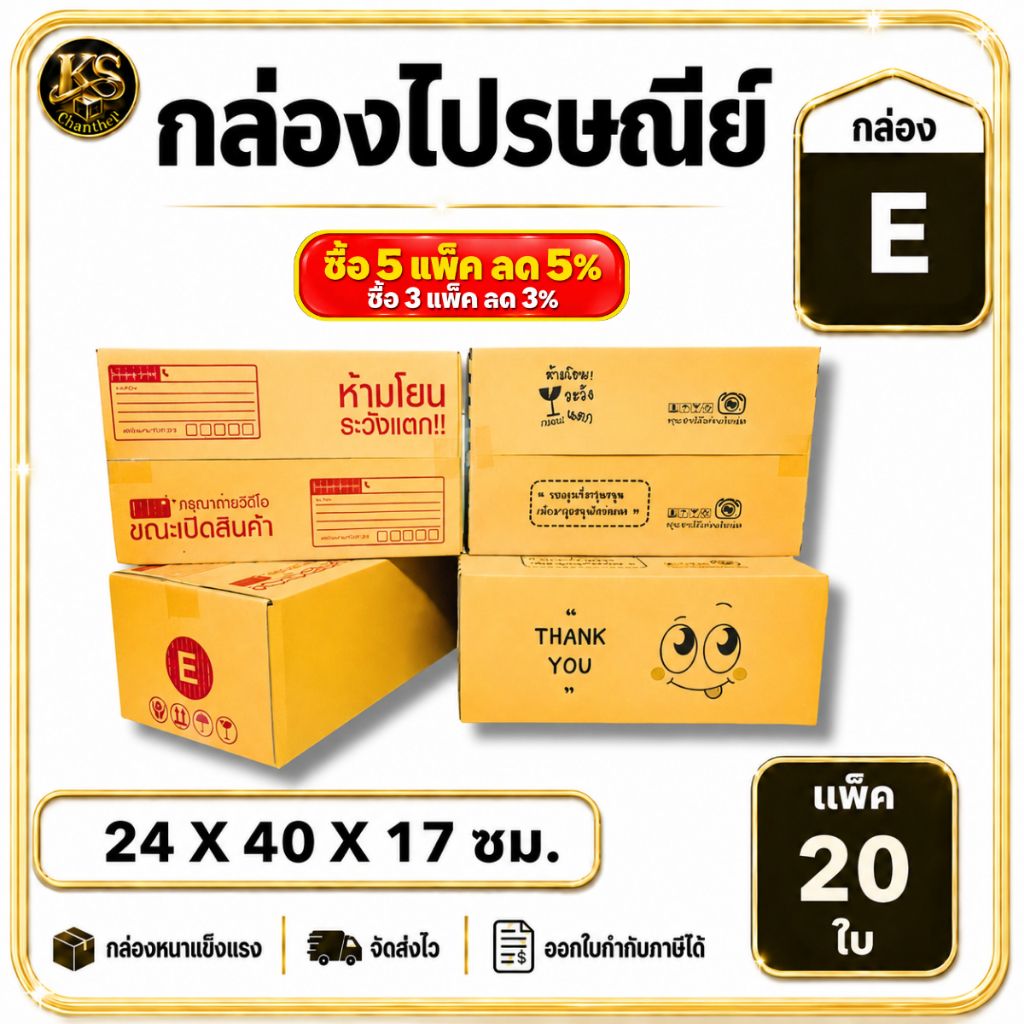 กล่องเบอร์ E [20ใบ] กล่องพัสดุ กล่องไปรษณีย์