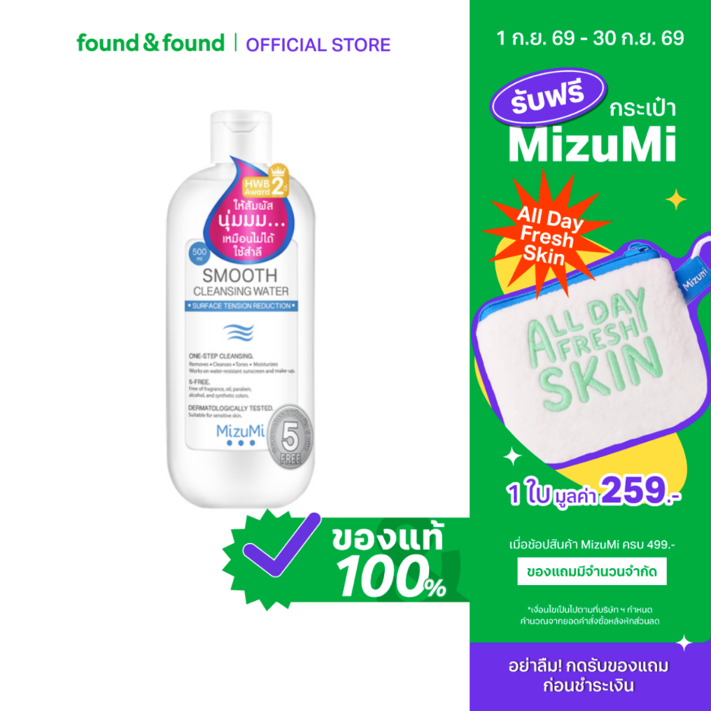 Mizumi Smooth Cleansing Water 500ml คลีนซิ่งวอเตอร์ อ่อนโยน ทำความสะอาดล้ำลึก found & found