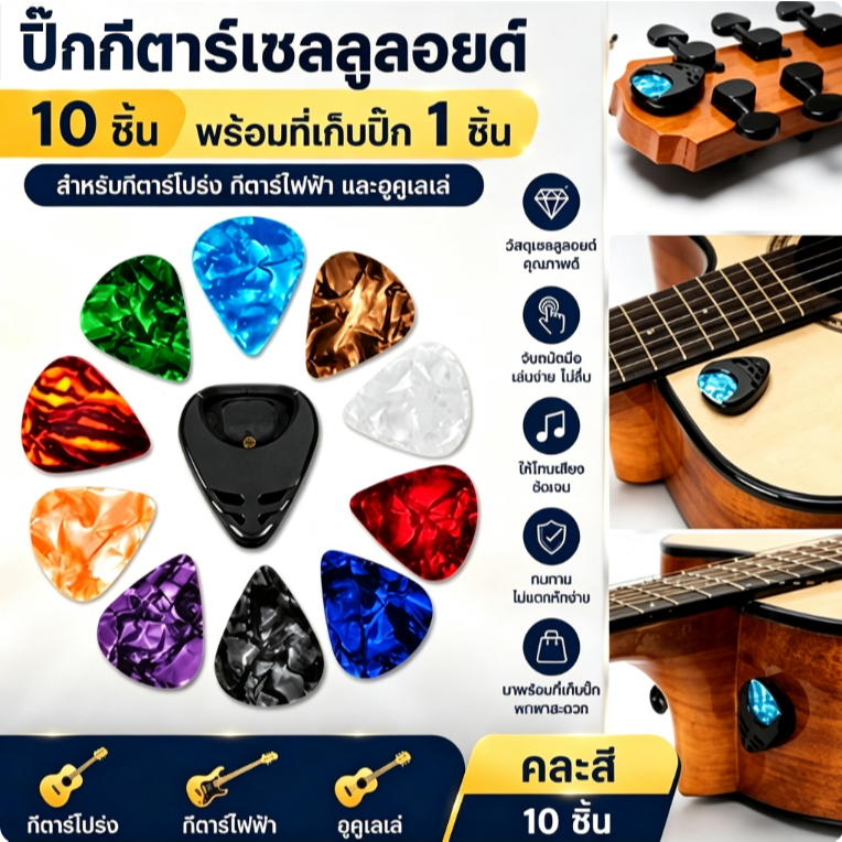 🎸 ปิ๊กกีตาร์เซลลูลอยด์10ชิ้นพร้อมที่เก็บปิ๊ก1ชิ้นสำหรับกีตาร์โปร่งกีตาร์ไฟฟ้าและอูคูเลเล่พร้อมส่ง
