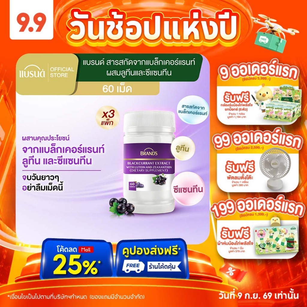 แบรนด์ สารสกัดจากแบล็กเคอร์แรนท์ ผสมลูทีนและซีแซนทีน 60 เม็ด x 3 กระปุก ลูทีน