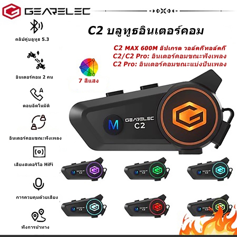 GEARELEC C2 หมวกกันน็อคบลูทูธ โทรและฟังเพลงไปพร้อมๆกัน อินเตอร์คอม2คน ลการลดเสียงรบกวน แฮนด์ฟรี ไฟRG
