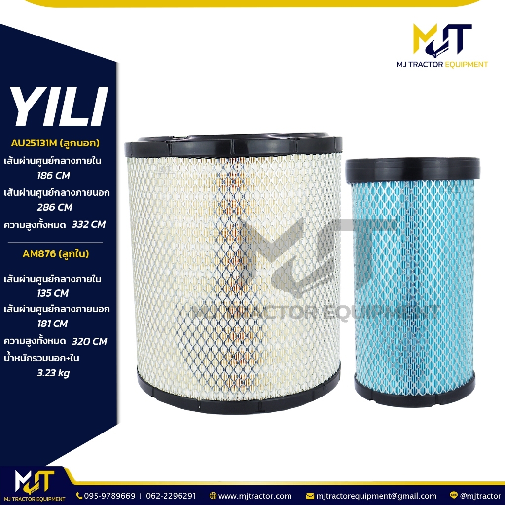 กรองอากาศ (Air Filter) AU25131M+AU25132M ยี่ห้อ YILI  AF25131M, AF25132M, 6I0273 (รายละเอียดหน้าถัดไ