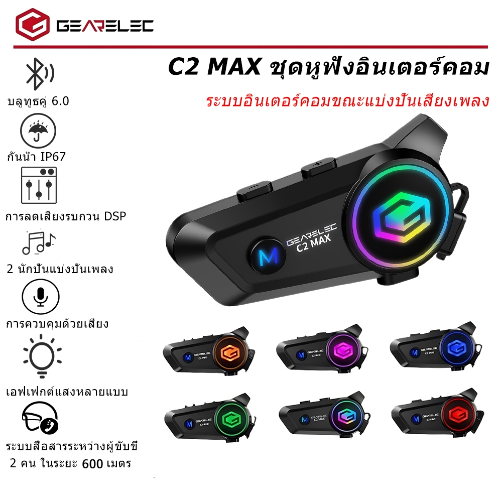 GEARELEC C2 MAX ชุดหูฟังอินเตอร์คอมสำหรับหมวกกันน็อค บลูทูธ 6.0 กันน้ำ IP67 แชร์เพลงได้ 2 คนขณะสนทนา