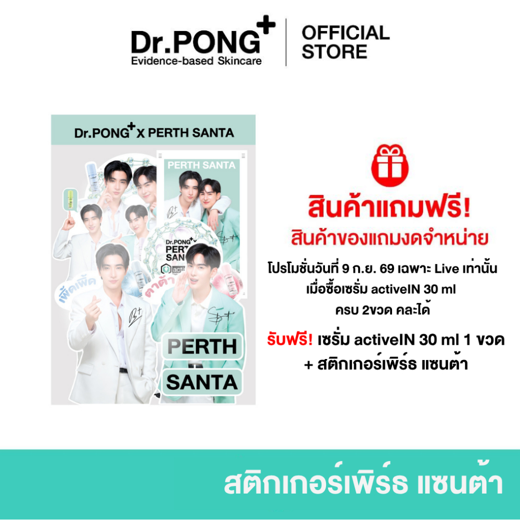 [สินค้าฟรี] รวมเซรั่ม Dr.PONG + STICKER PERTH SANTA