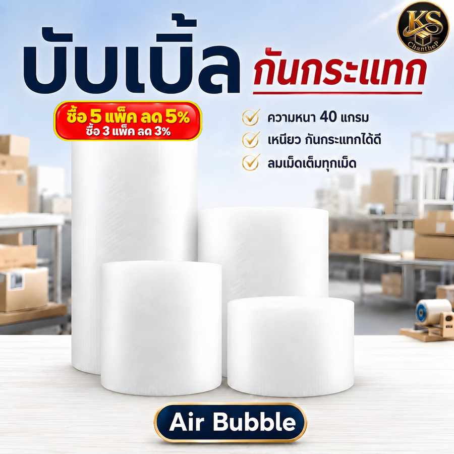 Air Bubble กันกระแทก หน้า 25 / 32.5 / 65 / 130 ซม. หนา 40 แกรม ยาว 100 เมตร (ลมเต็มทุกเม็ด)