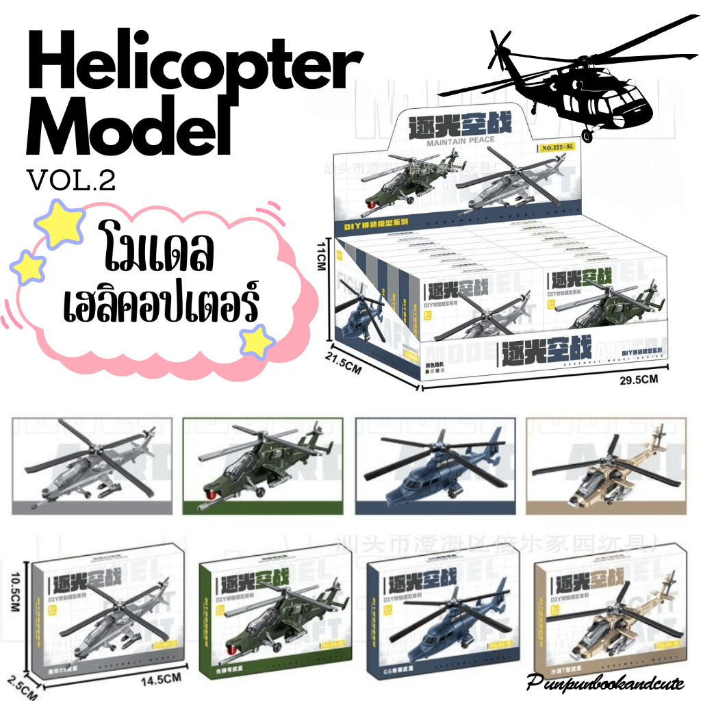 🔥พร้อมส่ง‼️4D Helicopter model โมเดลเฮลิคอปเตอร์ ชุด 2✈️✈️