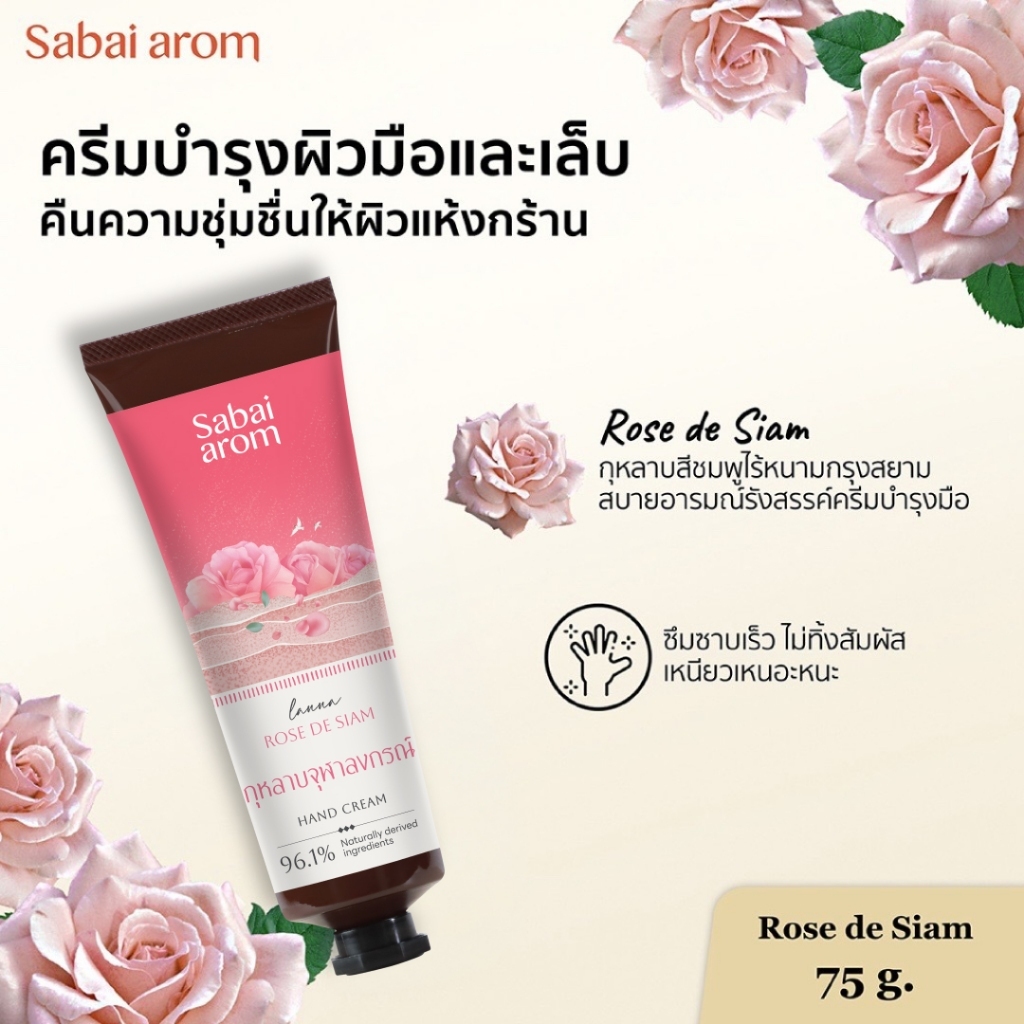 Sabaiarom كريم يدين Rose de Siam ‏75 غ