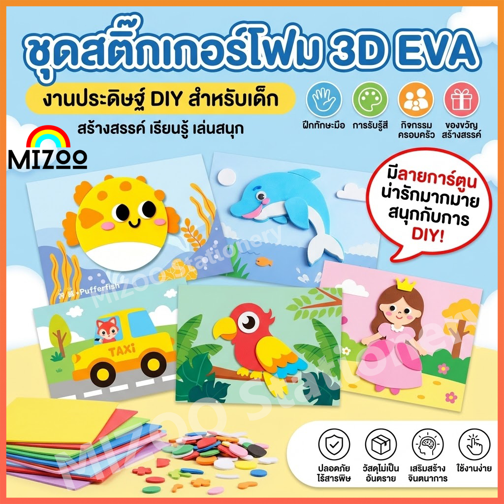 Mizoo สติ๊กเกอร์โฟม EVA DIY 12 แผ่น แผ่นนูนมีกาวในตัว ระบายสีได้ ของเล่นศิลปะเสริมพัฒนาการเด็ก