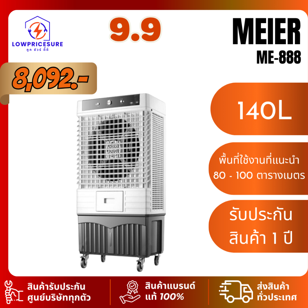 Meier พัดลมไอเย็น 140L ME-888 แรงลม 25000M 3/h [ประกัน 1 ปี]