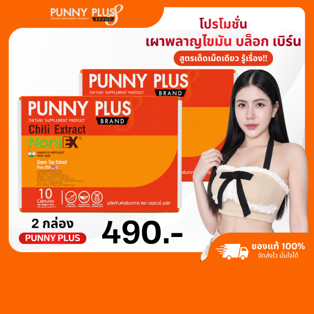 โปร PUNNY PLUS 2 กล่อง พรรณนี่ พลัส ผลิตภัณฑ์อาหารเสริม กระต่าย พรรณิภา 1 กล่องบรรจุ 10 แคปซูล