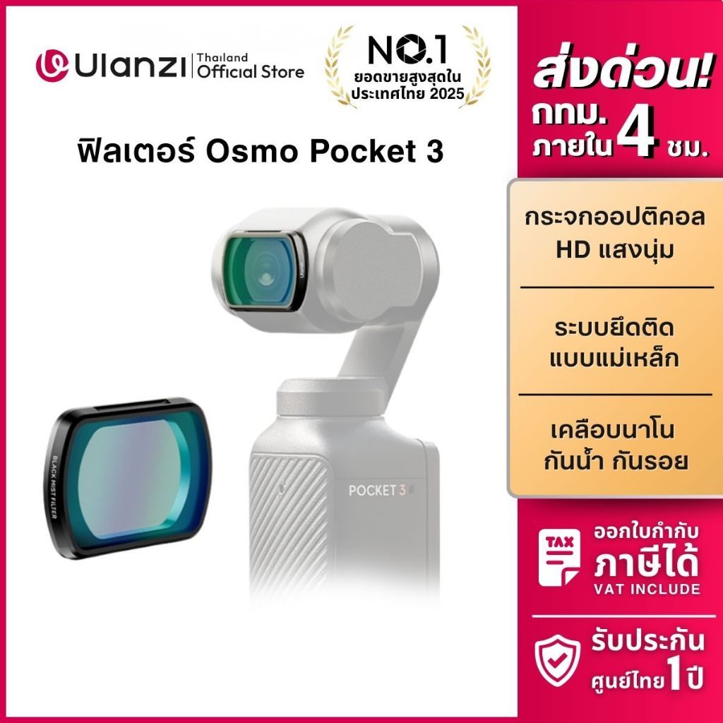 Ulanzi PK01 ฟิลเตอร์กล้อง Black Mist 1/4 Filter ฟิลเตอร์ผิวนุ่ม ลดแสงแข็ง สำหรับ DJI Pocket 4,3