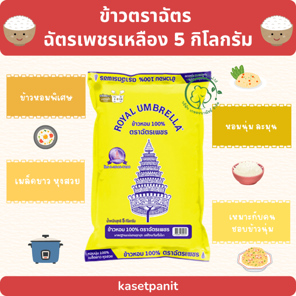 ฉัตรเพชรเหลือง ข้าวหอม 100% (5 kg)