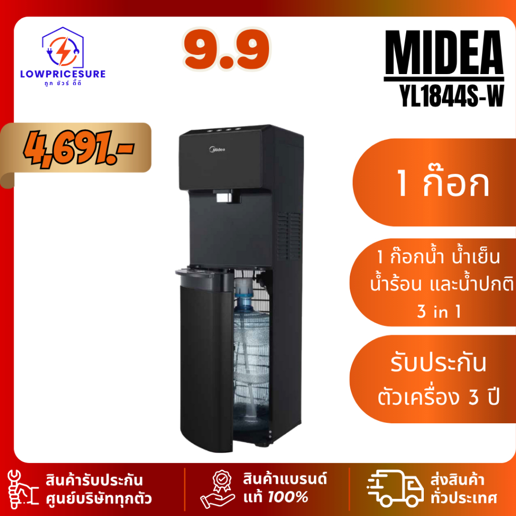 MIDEA รุ่น YL1844S น้ำร้อน น้ำเย็น และน้ำอุณหภูมิปกติ 3 in 1ตู้กดน้ำถังล่าง รับประกันตัวเครื่อง 3 ปี