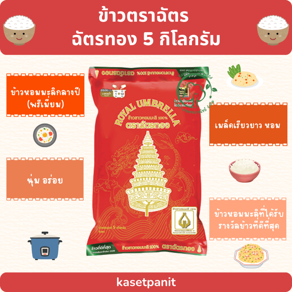 ฉัตรทอง ข้าวหอมมะลิกลางปี (พรีเมี่ยม) (5 kg)