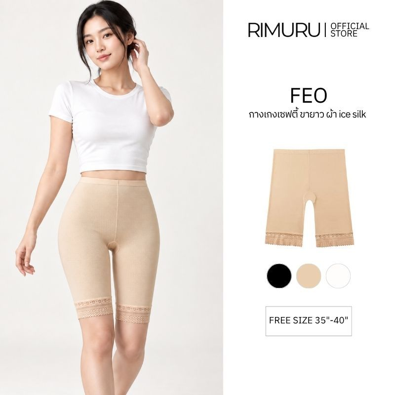 RIMURU FEO กางเกงเซฟตี้ขายาว ผ้า Ice Silk ขอบลูกไม้ กางเกงซับใน สะโพก 35-40 นิ้ว