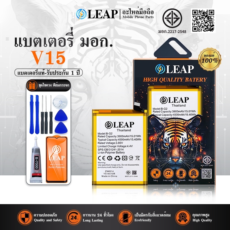 LEAPแบต V15 แบต v15 (B-G2) ประกัน 1 ปี