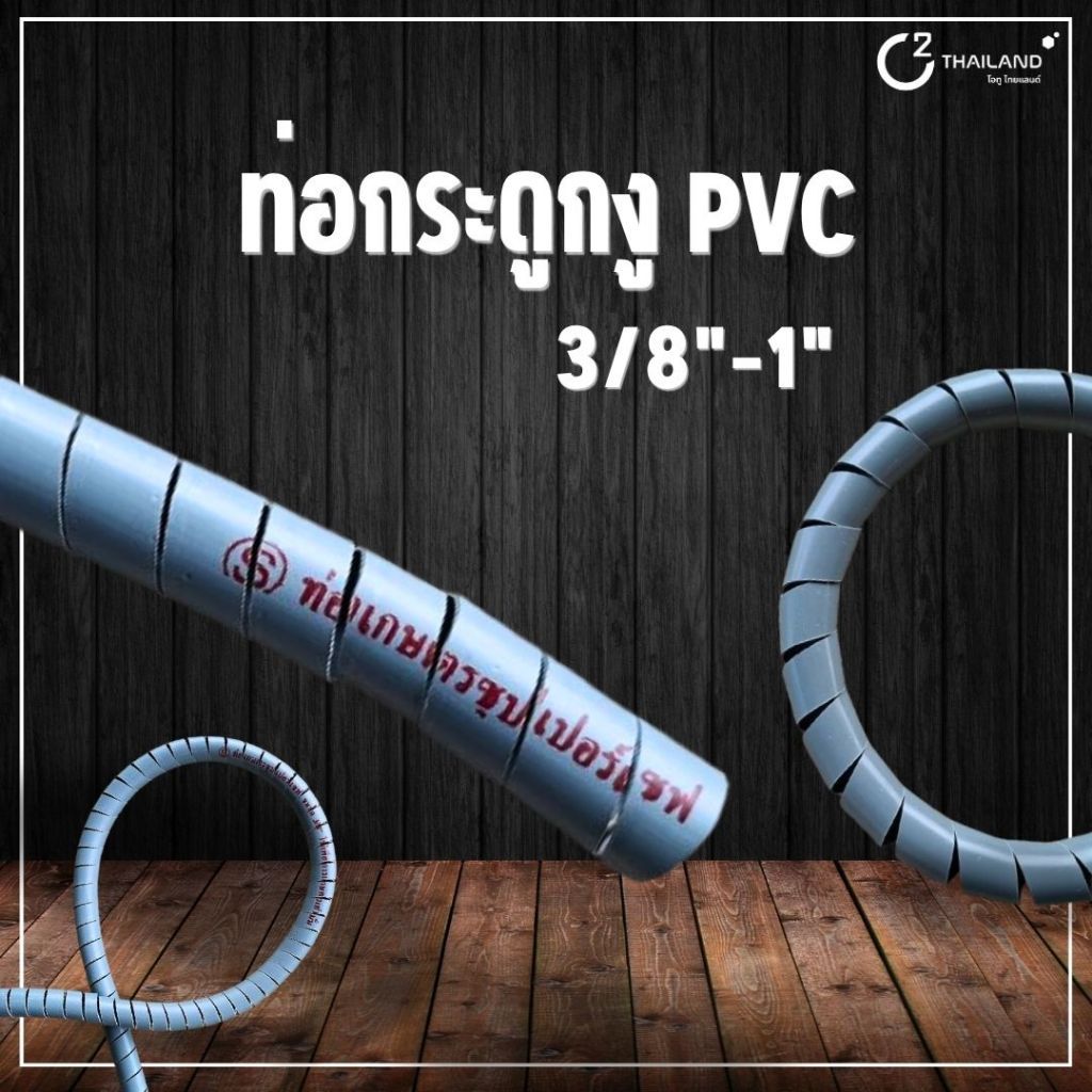 ท่อกระดูกงู PVC ท่อเทา ขนาด 3/8"-1" ความยาว 1 เมตร โค้งงอได้ แข็งแรงทนทาน