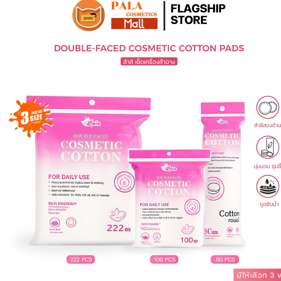 PALA สำลี เช็ดเครื่องสำอาง เช็ดหน้า รีดขอบDouble-Faced Cosmetic Cotton Pads ฝ้ายธรรมชาติ นุ่มละมุน (80 / 100 / 222แผ่น)