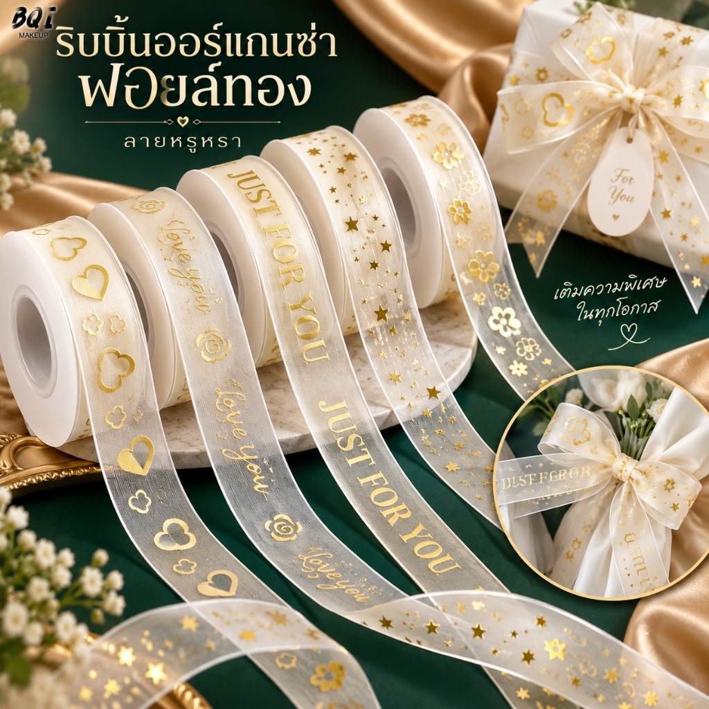ริบบิ้นผ้าแก้วลายฟอยล์ทอง 10 หลา ริบบิ้นทำโบว์ 2.5 ซม. สำหรับตกแต่งกล่องของขวัญ DIY