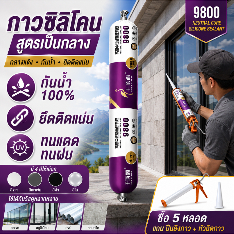 🏆หัวฉีดฟรี 🏆กาวซิลิโคนใช้ภายนอก กันน้ำอุดรอยรั่ว9800สูตรกลาง ติดกระจกอลูมิเนียมผนังภายนอก  กาวยาแนว กาวอุด ซีลแลนท์
