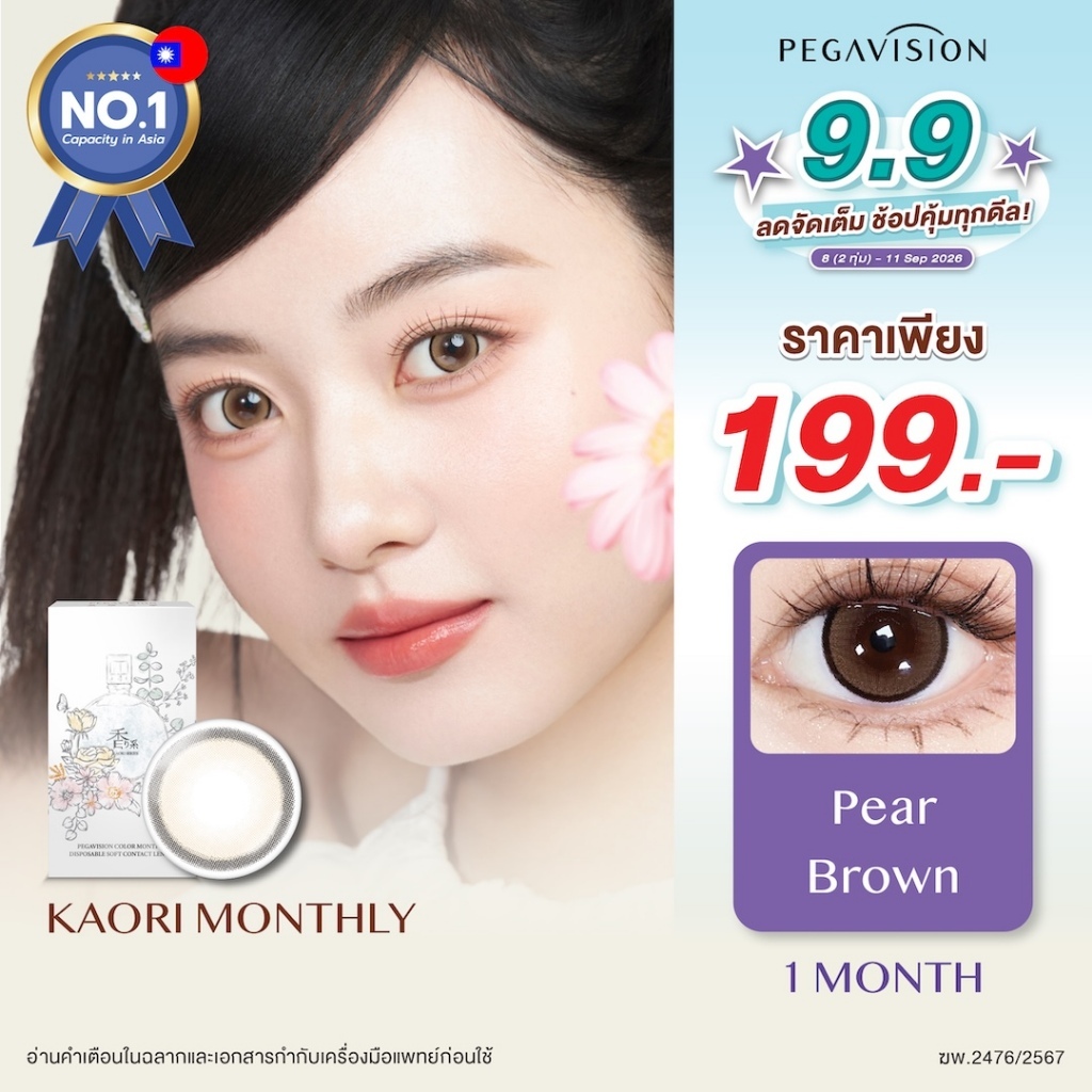 PEGAVISION คอนแทคเลนส์สี รายเดือน รุ่น KAORI สี Pear Brown (2 เลนส์/กล่อง)