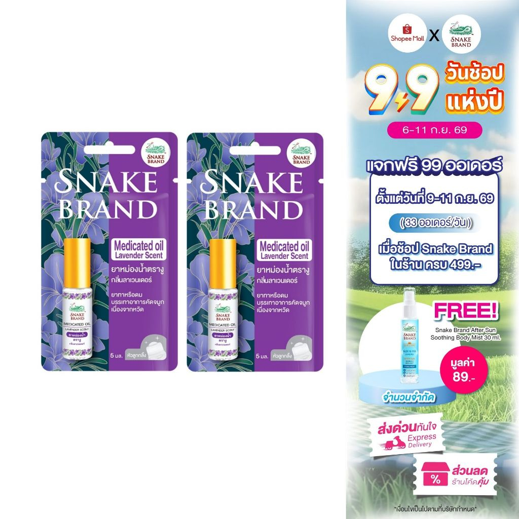 (แพ็ค 2 ชิ้น) Snake Brand ยาหม่องน้ำตรางู กลิ่นลาเวนเดอร์ 5 มล.Medicated oil Lavender 2pcs