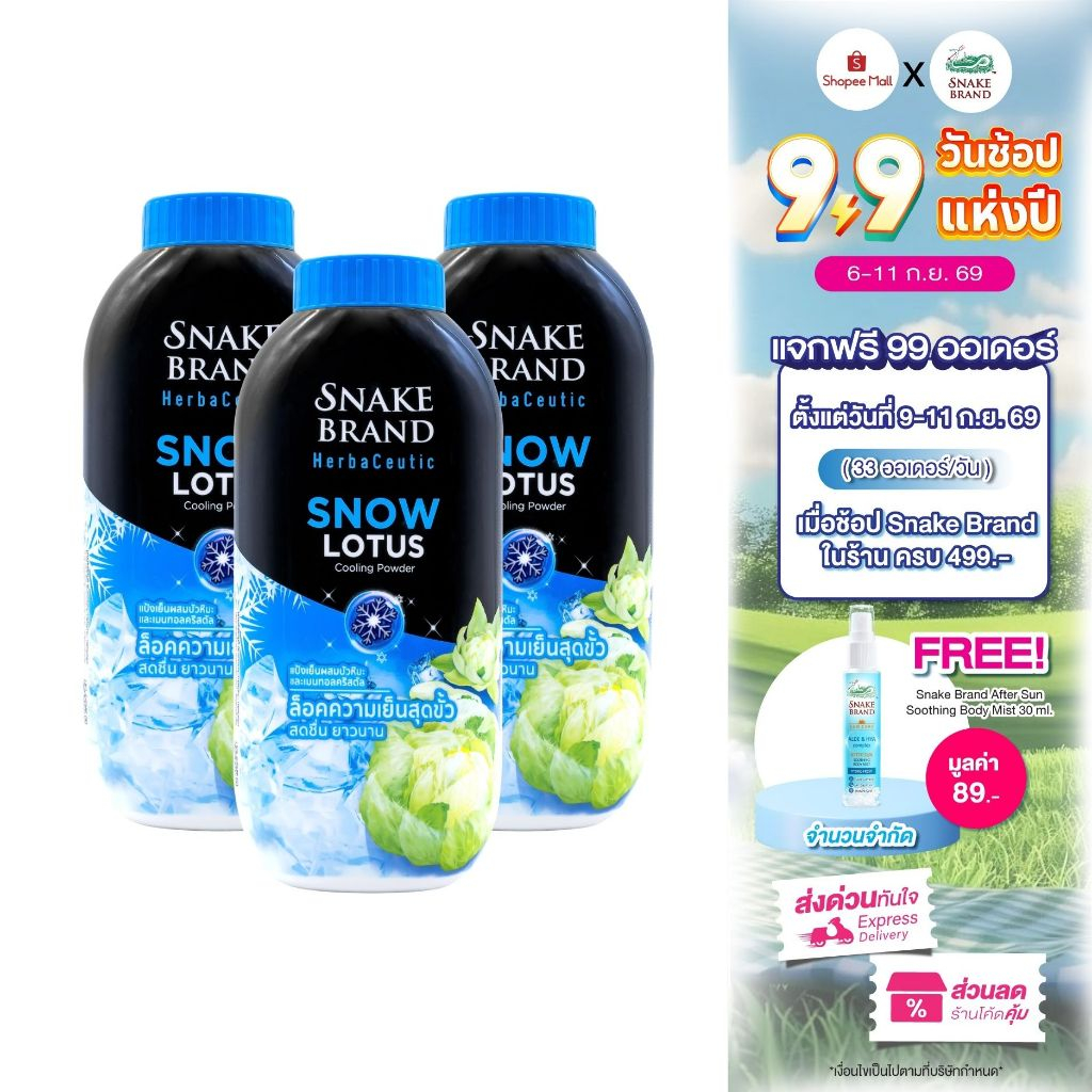 Snake Brand Herbaceutic แป้งเย็น สโนว์ โลตัส 100 กรัม x 3 Snow Lotus Cooling Powder เย็นสุดขั้ว สดชื่น