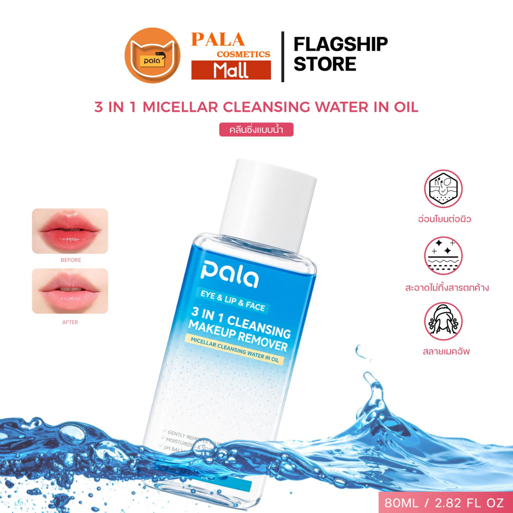 PALA ไมเซลล่า คลีนซิ่ง(ขวดฟ้า) EYE & LIP & FACE 3IN1 CLEANSING MAKEUP REMOVER 80ml ล้างเครื่องสำอาง แบรนด์ไทย มีอ.ย.