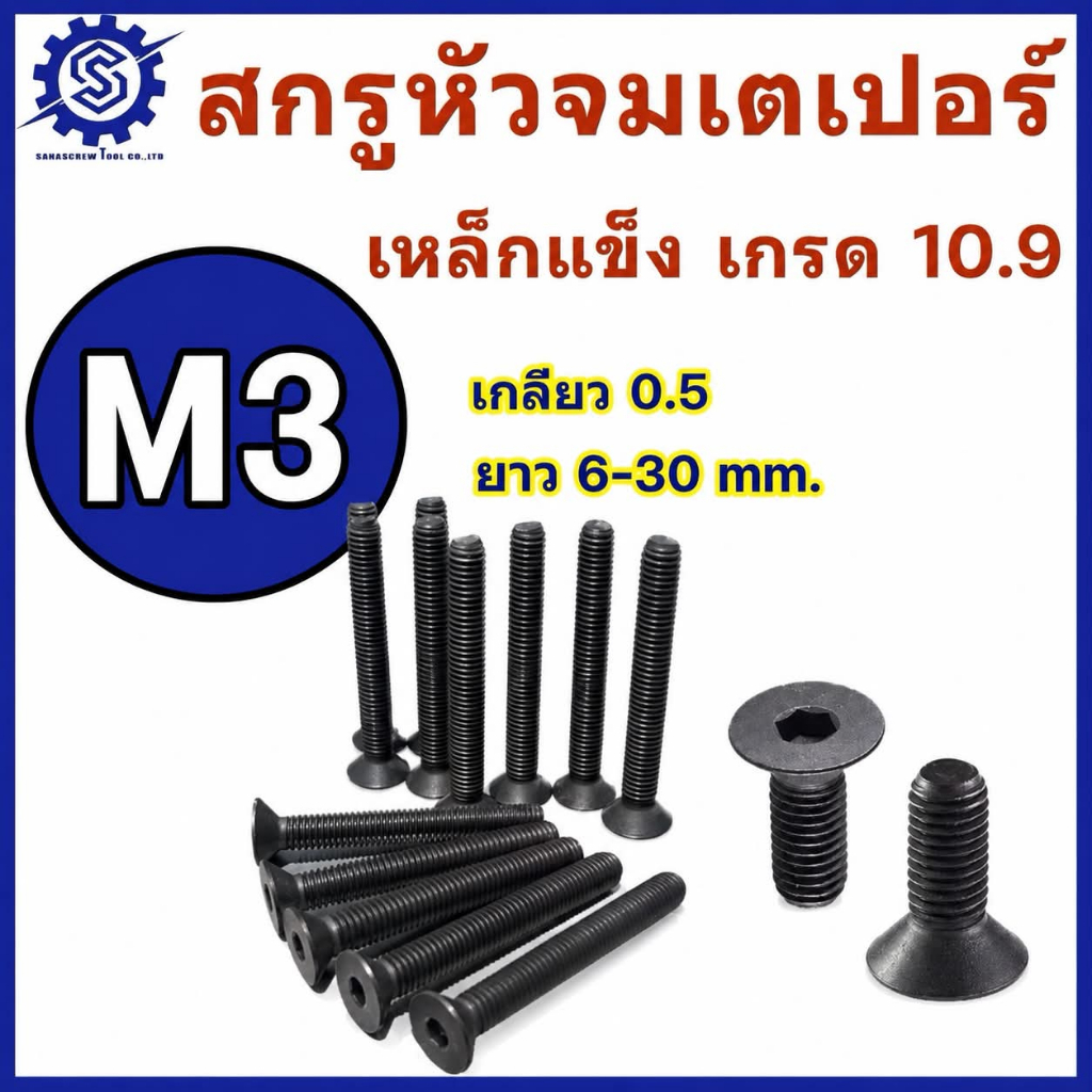 สกรูหัวจมเตเปอร์ ขนาด M3 เกลียว 0.5 เหล็กแข็ง เกรด 10.9 ยาว 6 - 30 mm. แพ็ค 10 ตัว #สกรูหัวจมเตเปอร์ #น็อตหัวจม #น็อต