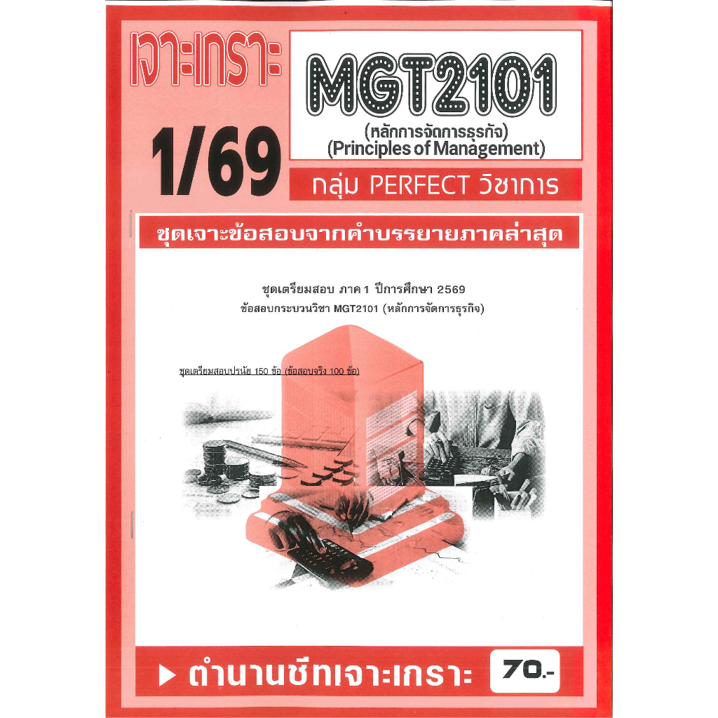 MGT2101 /GM203 เจาะเกราะหลักการจัดการธุรกิจ (PERFECT วิชาการ) ภาค 1/69