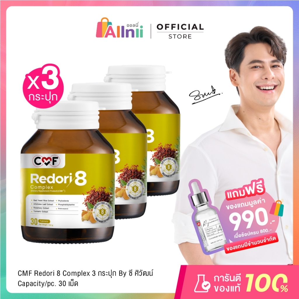 [3 กระปุก] CMF Redori8 Complex ลดการสะสมไขมัน By ซี ศิวัฒน์