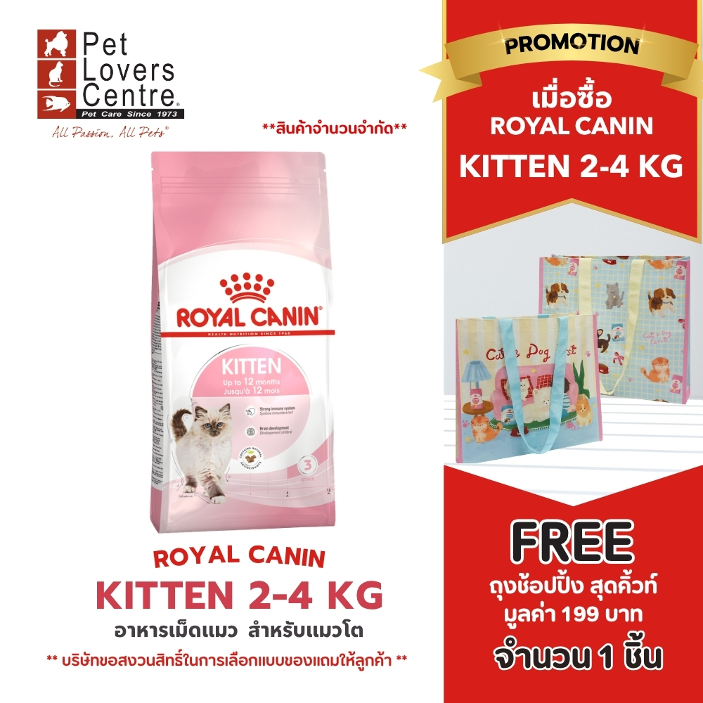 Royal Canin Kitten - โรยัล คานิน สำหรับลูกแมว 2- 4 kg.