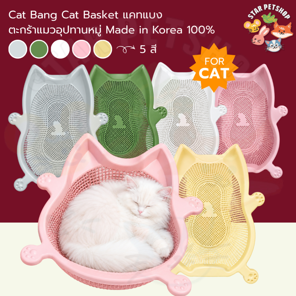 Cat Bang Cat Basket แคทแบง ตะกร้าแมวอุปทานหมู่ Made in Korea 100%
