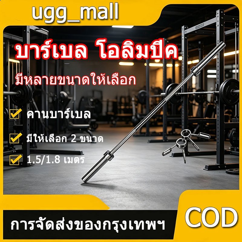 【จัดส่งจากกรุงเทพฯ】บาร์เบล โอลิมปิค ขนาด 2 นิ้ว Olympic Barbell แกนบาร์เบล คานบาร์เบล