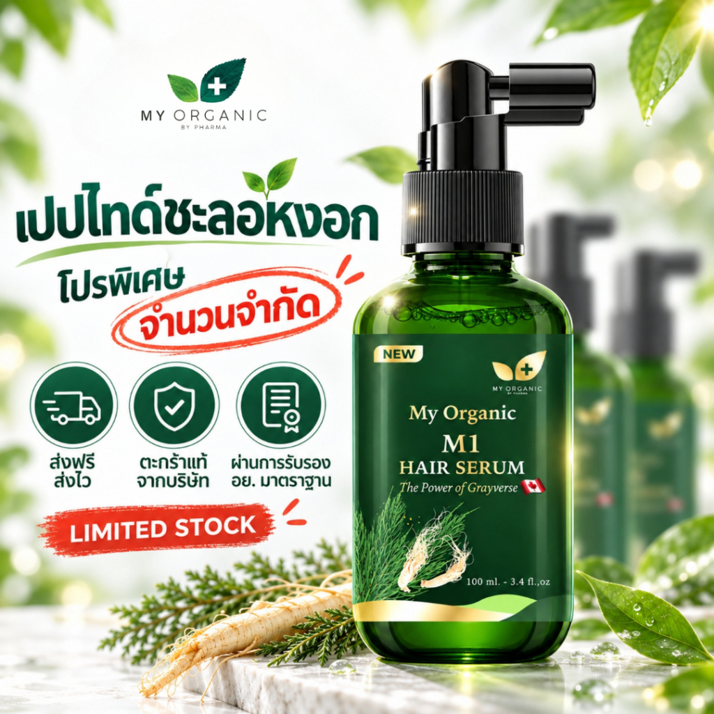 [ของแท้จากบริษัท] My Organic Hair M1 Hair Serum แฮเซรั่ม แก้ผมหงอก แก้ผมร่วง ผมบาง ผมหงอก เซรั่มผม มายออร์