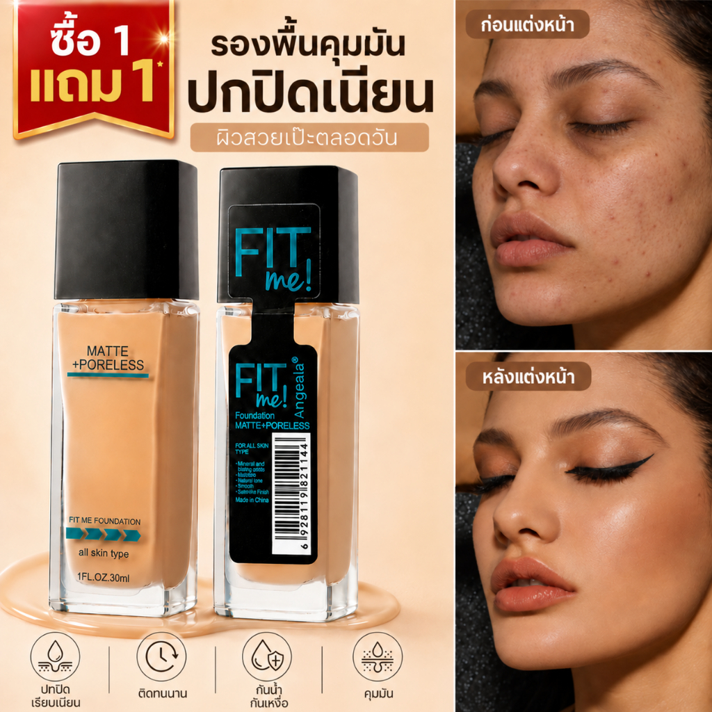 รองพื้น Fit Me คุมมัน ปกปิดรูขุมขน ติดทนนาน กันน้ำ กันเหงื่อ ผิวเรียบเนียน มีแบบขวดเดี่ยวและซื้อ 1 แถม 1