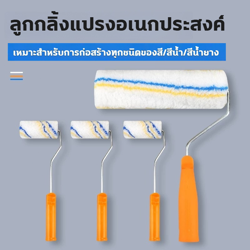 ลูกกลิ้งทาสี แปรงทาสี 4/6/9 นิ้ว ขนหนานุ่ม ขนยาว แข็งแรง ทนทาน ลูกกลิ้ง ทาสี แปรงทาสี แปรง ด้ามทาสี สีน้ำมัน ลูกกลิ้งสี