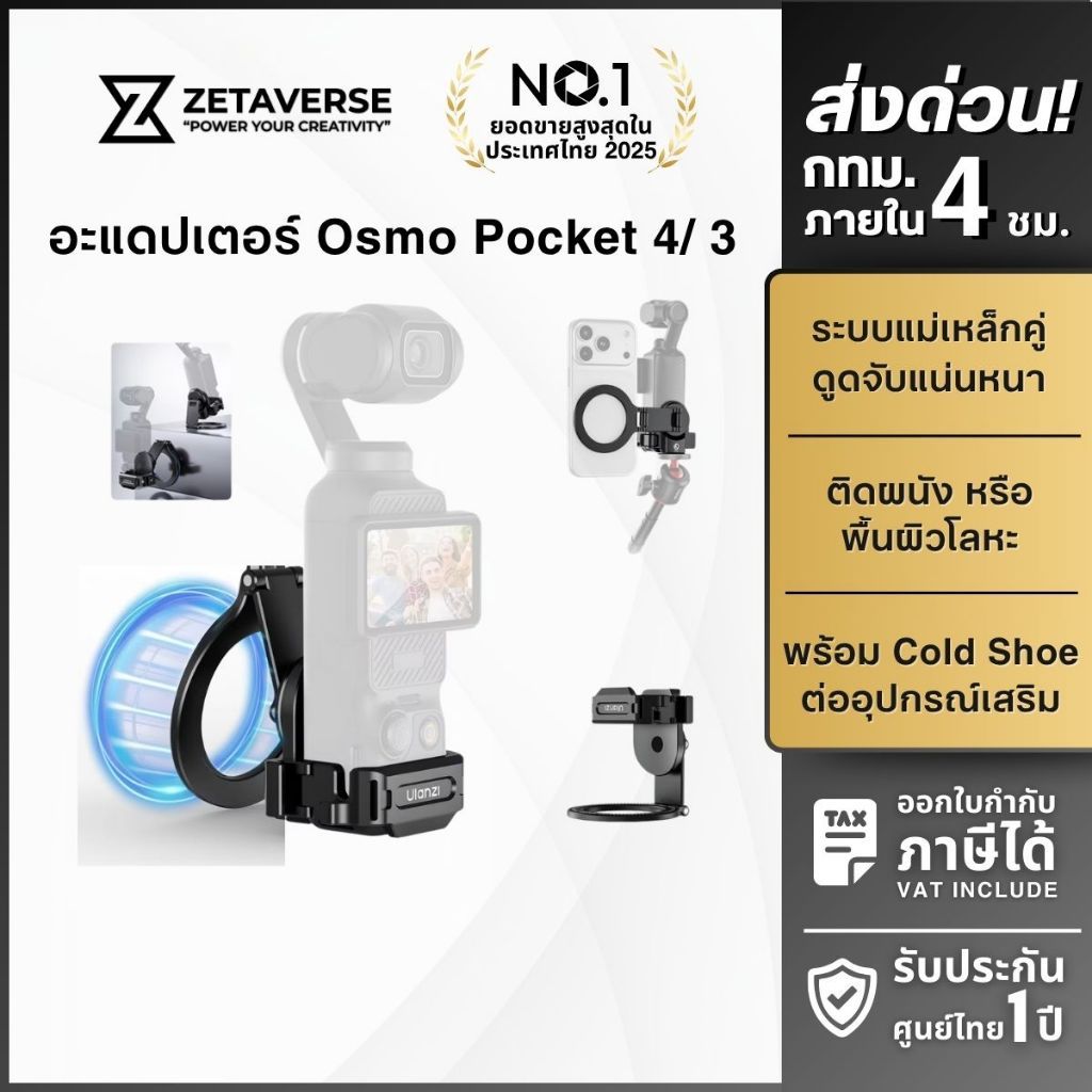 Ulanzi PM01 Magnetic Expansion Adapter ตัวแปลงกล้อง DJI Osmo Pocket 4 /3 ระบบแม่เหล็ก ติดมือถือ ไฟเซ