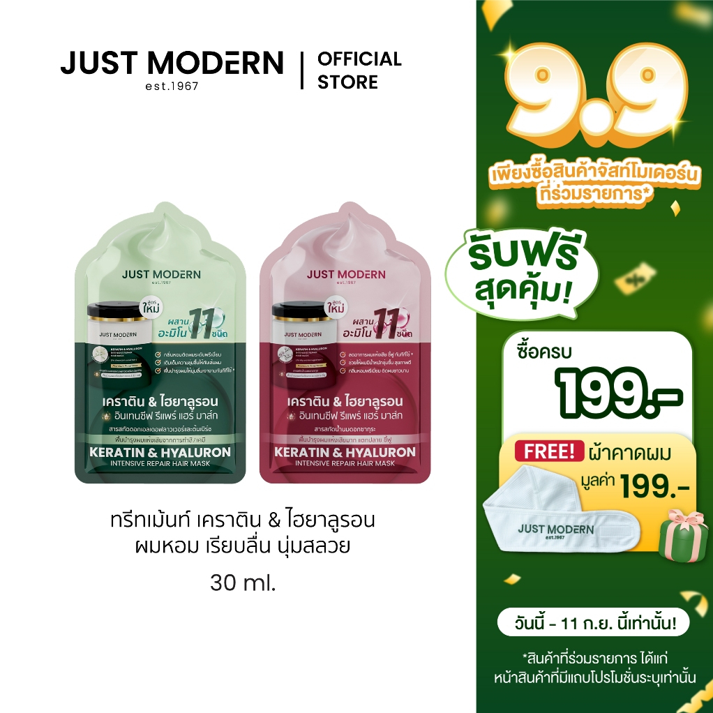 [30ml.x3ซอง] Just Modern (จัสท์โมเดอร์น) Keratin & Hyaluron Hair Mask มาส์กผมเคราติน&ไฮยาลูรอน