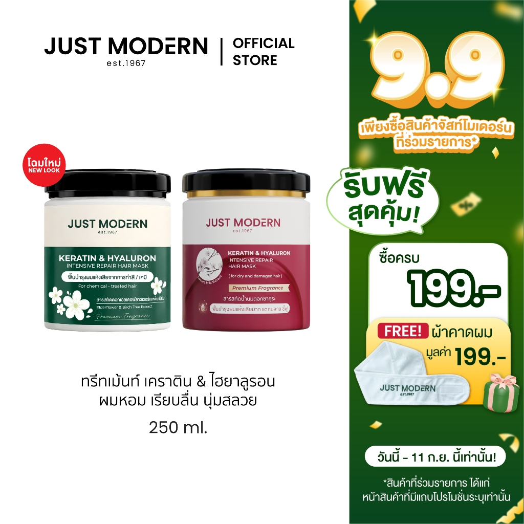 (ใหม่!) Just Modern (จัสท์โมเดอร์น) Keratin & Hyaluron Hair Mask 250 ml. ทรีทเม้นท์มาส์กผม เคราติน &